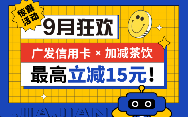 最高立减15元|雷竞技RAYBET茶饮联合广发银行，一起狂欢！