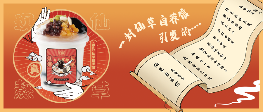 一封仙草自荐信|雷竞技RAYBET仙草香，满杯福气抱一抱